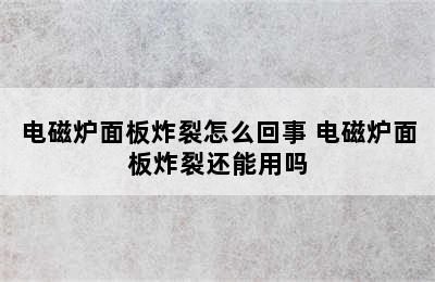 电磁炉面板炸裂怎么回事 电磁炉面板炸裂还能用吗